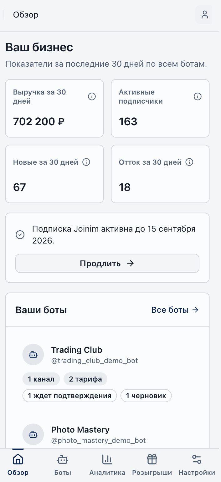 Кабинет Joinim: выручка за 30 дней, активные подписчики, новые и отток, список ботов